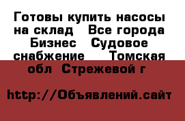 Готовы купить насосы на склад - Все города Бизнес » Судовое снабжение   . Томская обл.,Стрежевой г.